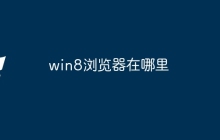 win8浏览器在哪里