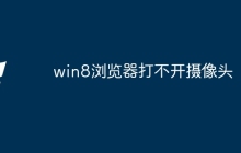 win8浏览器打不开摄像头