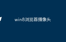 win8浏览器摄像头