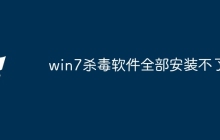 win7杀毒软件全部安装不了