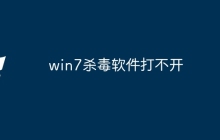win7杀毒软件打不开