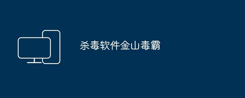 杀毒软件金山毒霸
