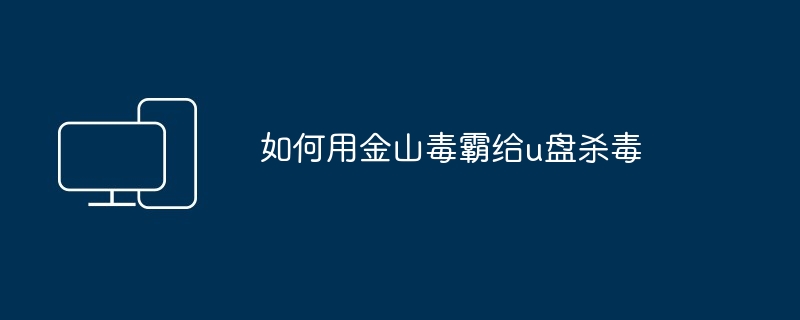 如何用金山毒霸给u盘杀毒