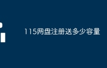 115网盘注册送多少容量