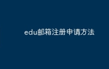 edu邮箱注册申请方法