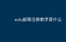 edu邮箱注册教学是什么