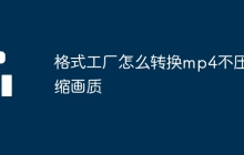 格式工厂怎么转换mp4不压缩画质