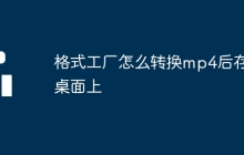 格式工厂怎么转换mp4后存到桌面上