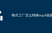 格式工厂怎么转换mp4视频