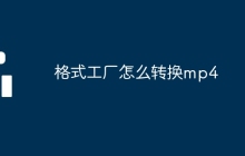 格式工厂怎么转换mp4