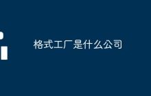 格式工厂是什么公司