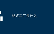 格式工厂是什么