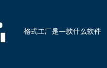 格式工厂是一款什么软件