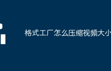 格式工厂怎么压缩视频大小