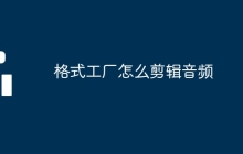 格式工厂怎么剪辑音频