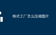 格式工厂怎么压缩图片