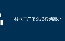 格式工厂怎么把视频变小