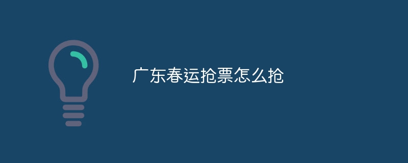 廣東春運搶票怎么搶