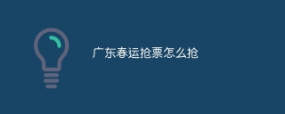 广东春运抢票怎么抢