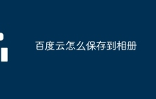 百度云怎么保存到相册