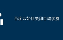 百度云如何关闭自动续费