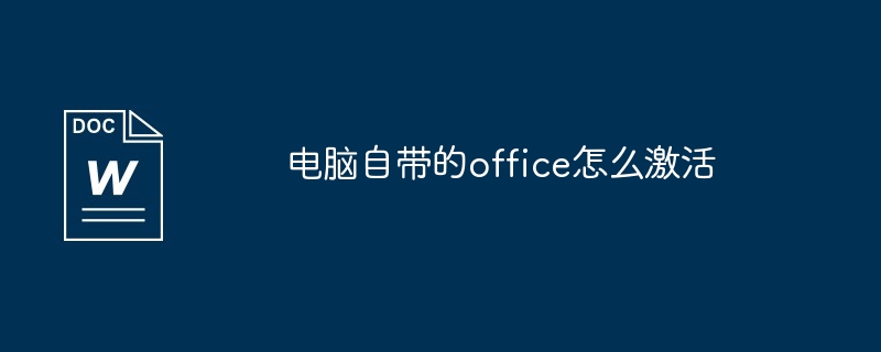 电脑自带的office怎么激活