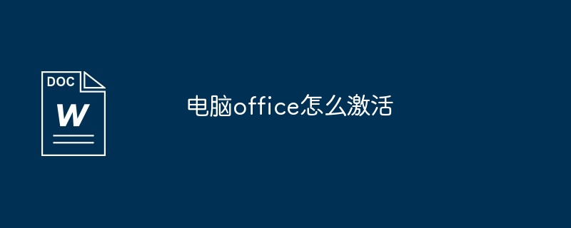 电脑office怎么激活