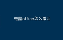 电脑office怎么激活