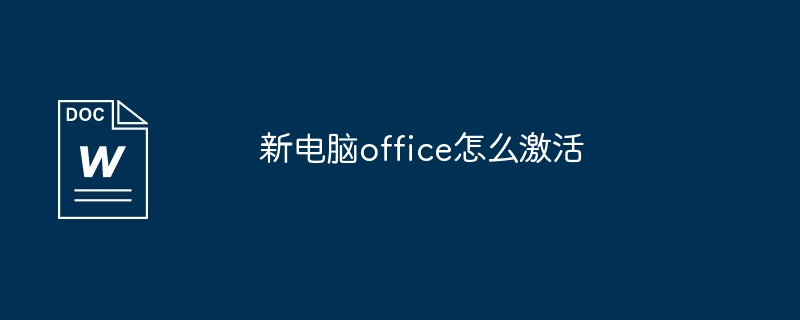 新电脑office怎么激活