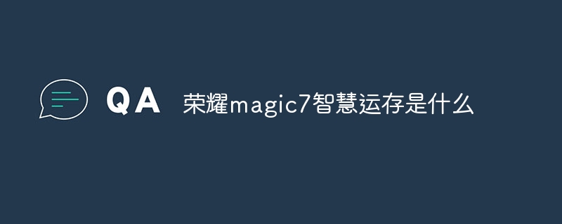 榮耀magic7智慧運(yùn)存是什么