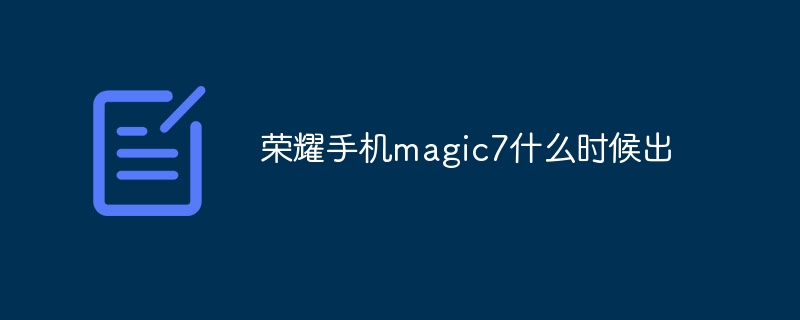 榮耀手機magic7什么時候出