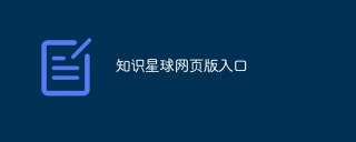 知识星球网页版入口