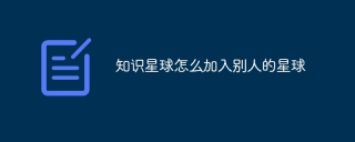 知识星球怎么加入别人的星球