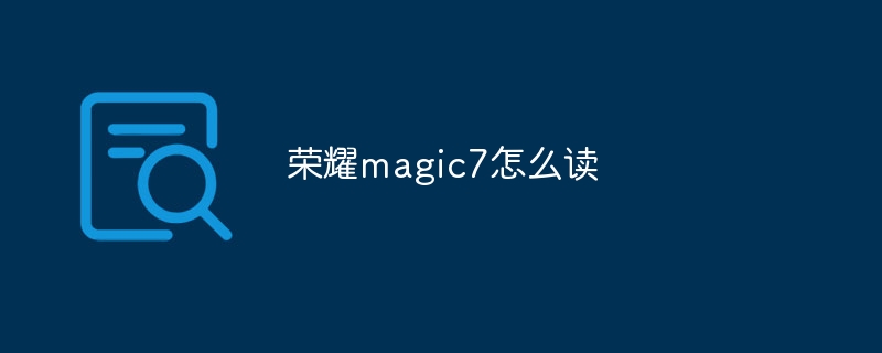 榮耀magic7怎么讀