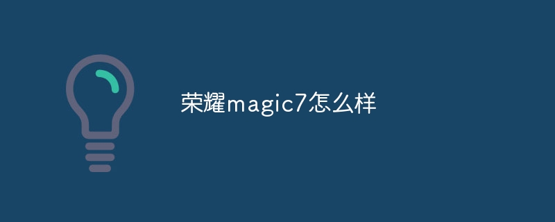 荣耀magic7怎么样