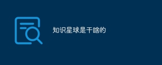 知识星球是干啥的