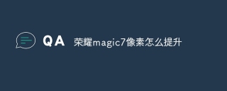 荣耀magic7像素怎么提升