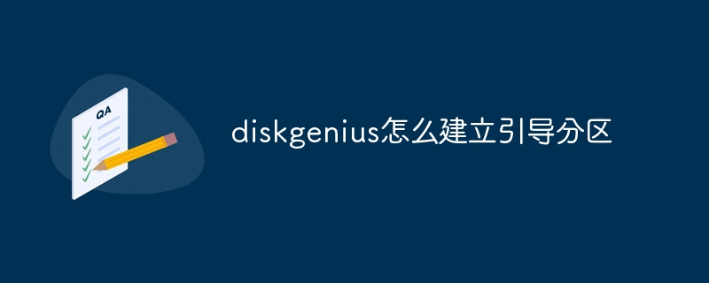 diskgenius怎么建立引导分区