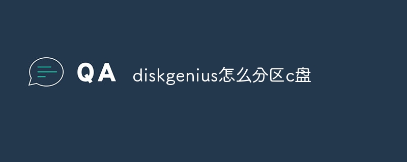 diskgenius怎么分区c盘