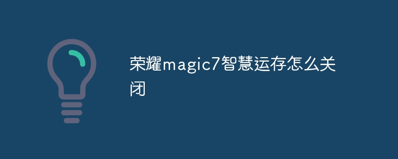 榮耀magic7智慧運存怎么關閉