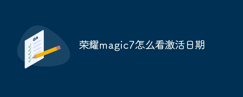 荣耀magic7怎么看激活日期