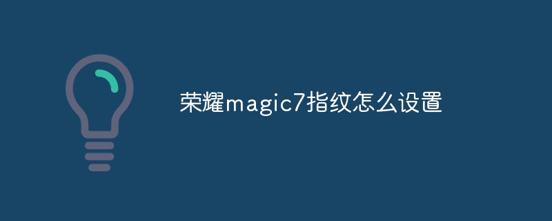 荣耀magic7指纹怎么设置