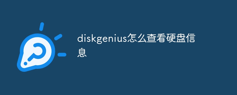 diskgenius怎么查看硬盤信息