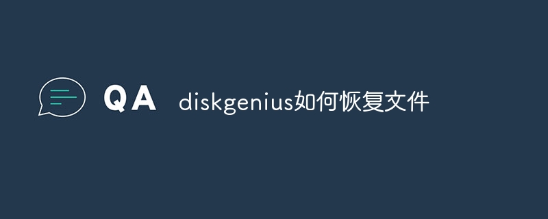 diskgenius如何恢复文件