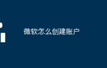 微软怎么创建账户