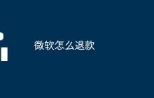 微软怎么退款