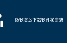 微软怎么下载软件和安装