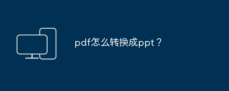 pdf怎么转换成ppt?