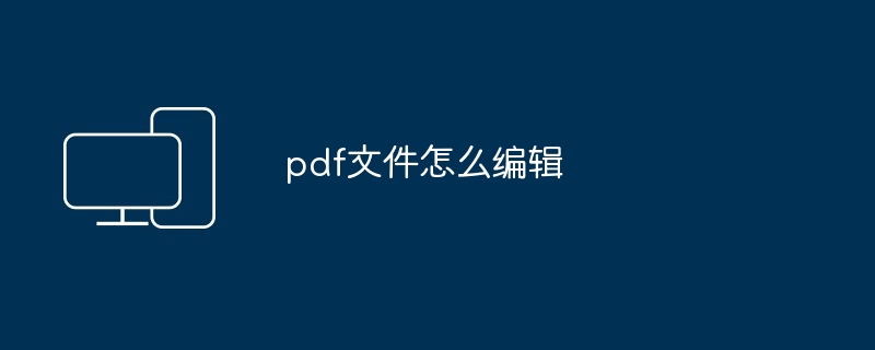 pdf文件怎么编辑