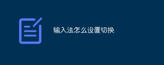 输入法怎么设置切换